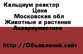 Кальциум реактор Aquamedic KR400 › Цена ­ 6 000 - Московская обл. Животные и растения » Аквариумистика   